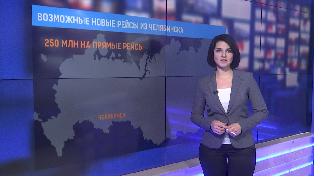 Возможные новые рейсы из Челябинска