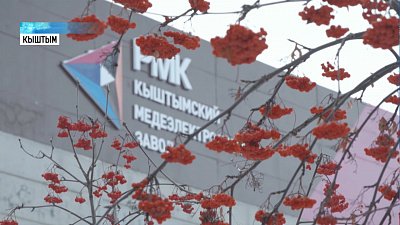 На Кыштымском заводе запущен новый комплекс газоочистки 