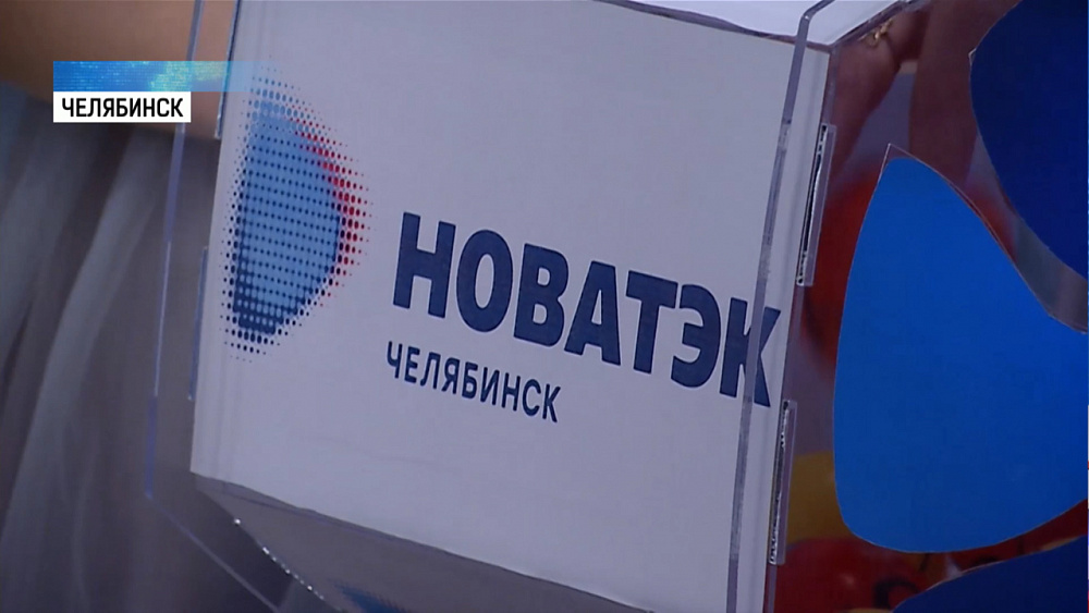 «НОВАТЭК-Челябинск» дарит подарки