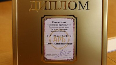 Челябинвестбанк награжден дипломом «За вклад в развитие экономики региона»