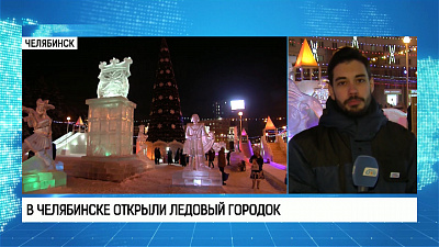 В Челябинске открыли ледовый городок