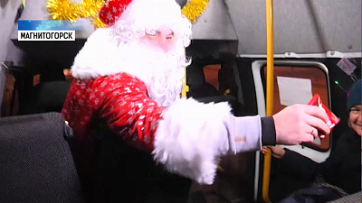 На пятом маршруте пассажиров встречает Дед Мороз
