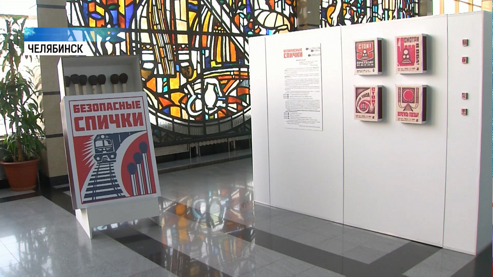 В Железнодорожном вокзале открылась выставка «Безопасные спички»