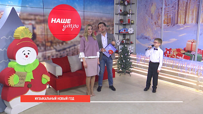 Музыкальный Новый год