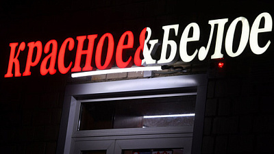 В «Красном и Белом» второй день продолжаются обыски