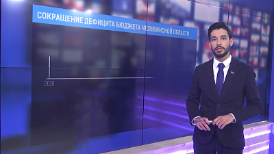 Как менялся бюджет Челябинской области