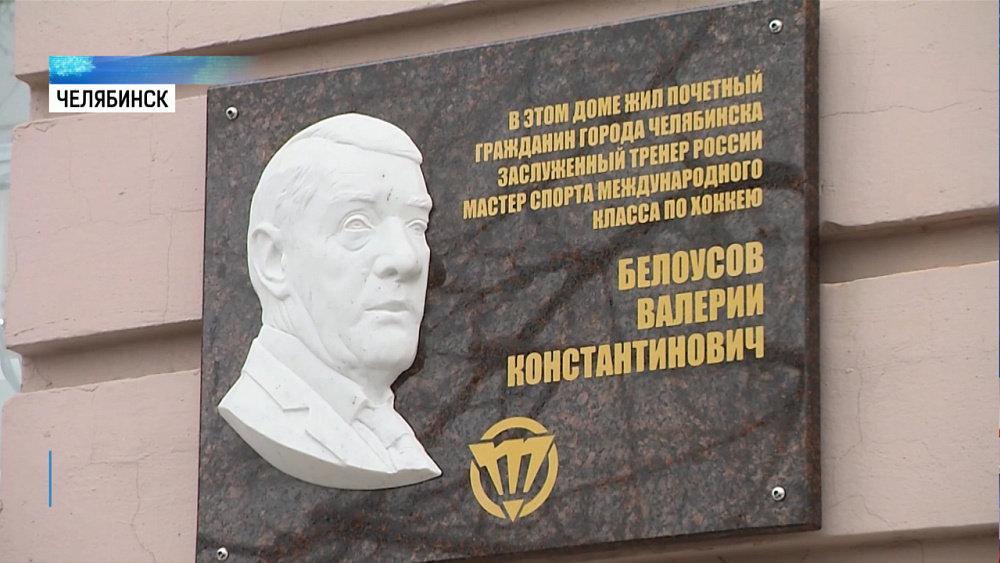 На доме, где жил Валерий Белоусов, открыли мемориальную доску
