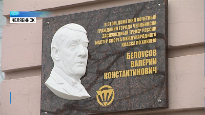 На доме, где жил Валерий Белоусов, открыли мемориальную доску