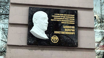 На проспекте Ленина появилась мемориальная доска хоккейной легенде Валерию Белоусову