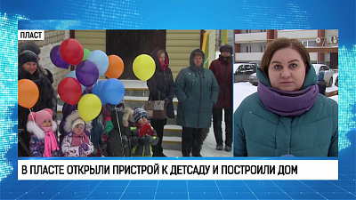 В Пласте открыли пристрой к детсаду и построили дом