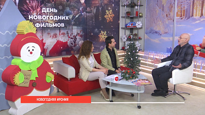 Новогодняя Ирония судьбы