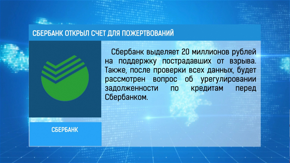 Сбербанк открыл счет для пожертвований