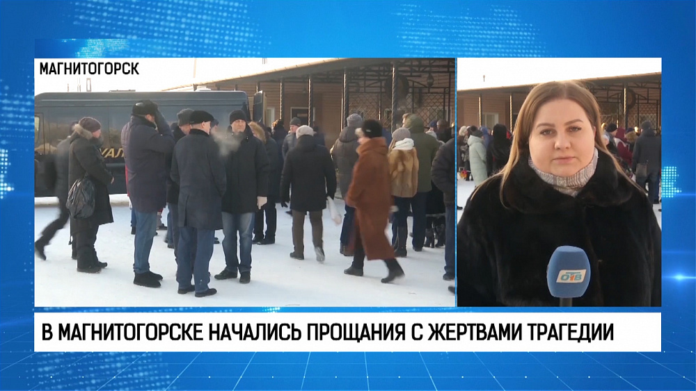 В Магнитогорске начались прощания с жертвами трагедии