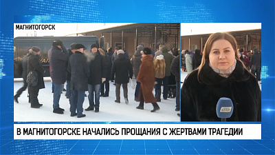 В Магнитогорске начались прощания с жертвами трагедии