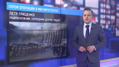 Герои операции в Магнитогорске