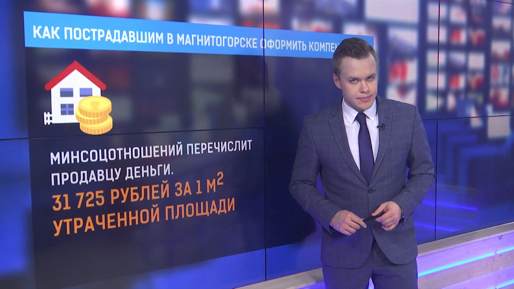 Как пострадавшим в Магнитогорске оформить компенсацию?