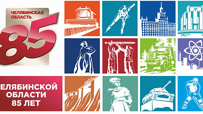 Челябинской области исполнилось 85 лет