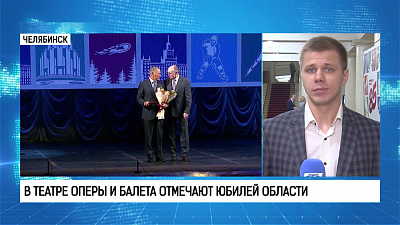 В театре оперы и балета отмечают юбилей области
