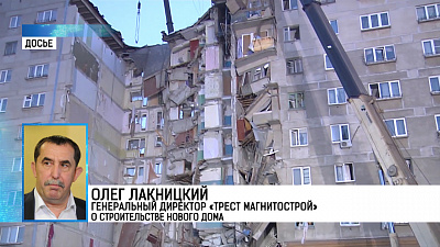 Олег Лакницкий, генеральный директор «Трест Магнитострой» о строительстве нового дома
