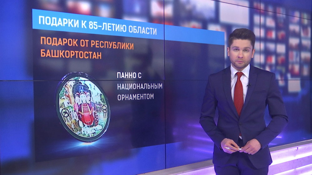 Подарки к 85-летию области