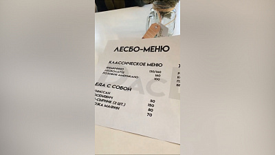 Меню для лесбиянок в челябинской кофейне. Что это было?