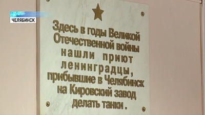 В Челябинске отмечают снятие блокады Ленинграда