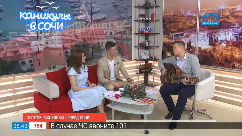 Я готов расцеловать город Сочи