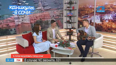 Я готов расцеловать город Сочи