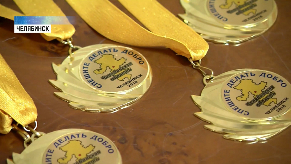 Южноуральцы получили награды за подвиги и добрые дела 