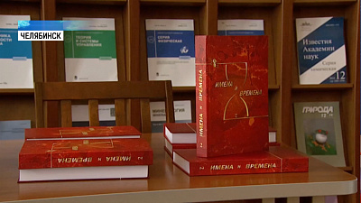 О южноуральских журналистах написали книгу