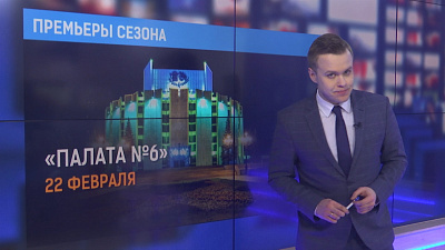 Премьеры сезона