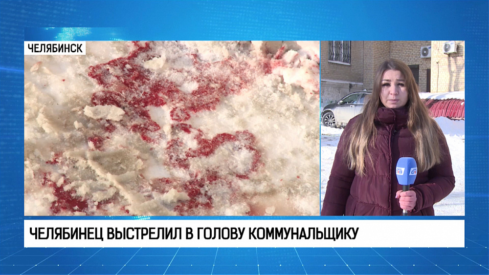 Челябинец выстрелил в голову коммунальщику