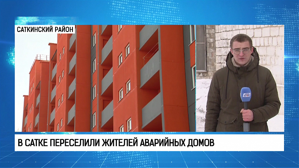 В Сатке переселили жителей аварийных домов