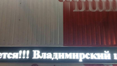 Бегущая строка алкомаркета на ЧМЗ развлекла местных жителей