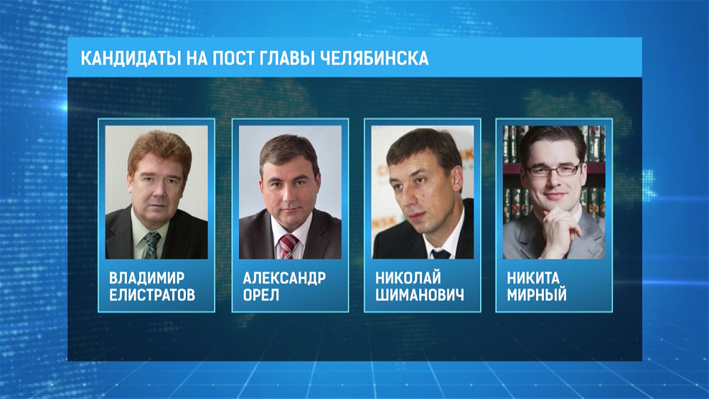 На пост мэра претендует четыре кандидата