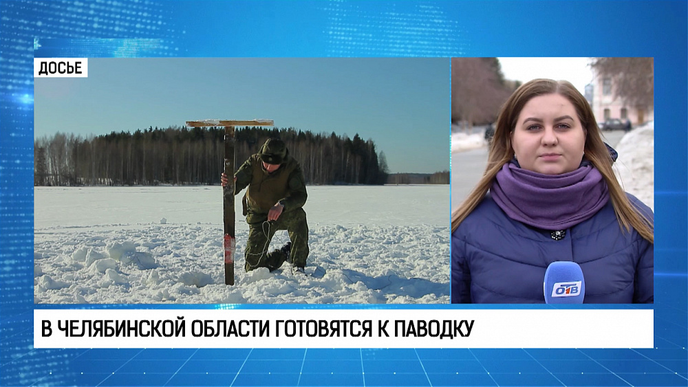 В Челябинской области готовятся к паводку