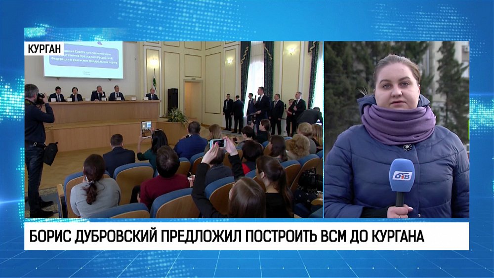 Борис Дубровский предложил построить ВСМ до Кургана