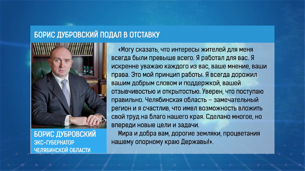 Борис Дубровский подал в отставку