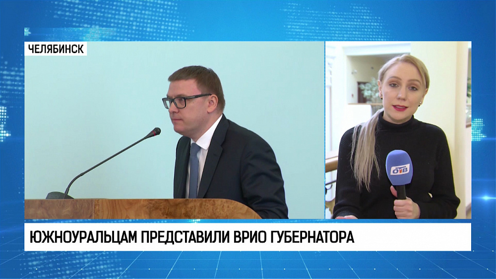 Южноуральцам представили врио губернатора