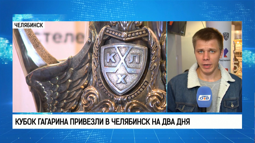 Кубок Гагарина привезли в Челябинск на два дня