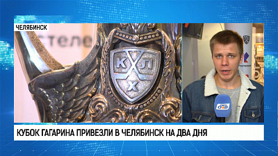 Кубок Гагарина привезли в Челябинск на два дня