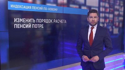 Индексация пенсий по-новому