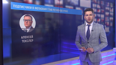 Алексей Текслер самый популярный губернатор-блогер