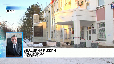 Владимир Можин покинул пост главы Копейска