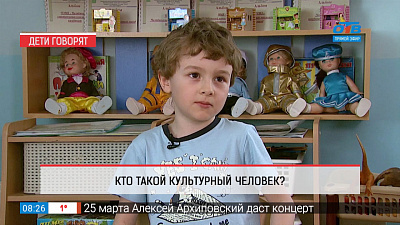 Дети говорят — кто такой культурный человек