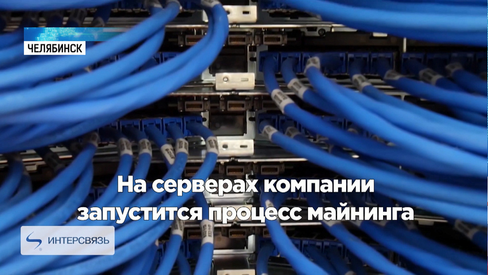 В Челябинске придумали сервис для добычи криптовалюты