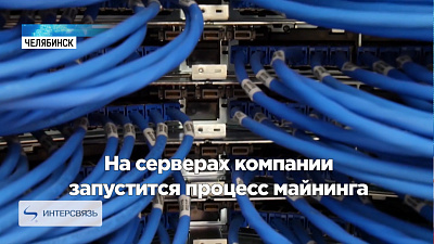 В Челябинске придумали сервис для добычи криптовалюты