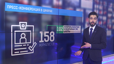 Пресс-конференция в цифрах