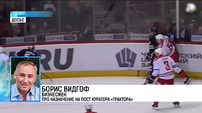 Борис Видгоф прокомментировал назначение в «Трактор»