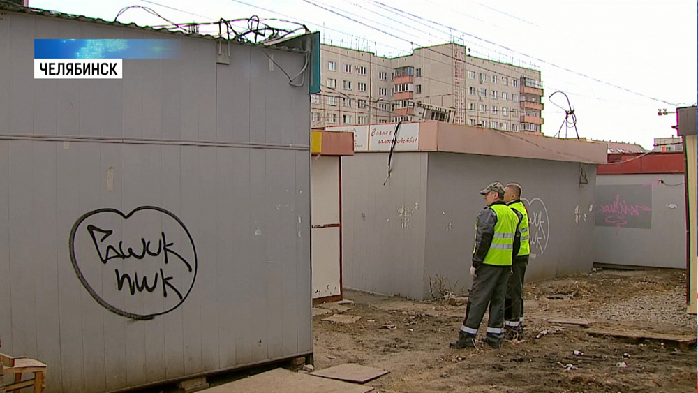 В Челябинске сносят нелегальные ларьки